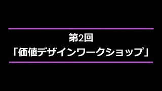 第2回 価値デザインワークショップ