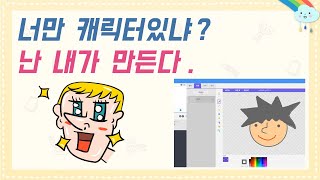 [미술과 생활] 6학년 10단원 1-2차시 내 캐릭터 만들기(54-55p)