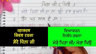 मेरे पिता जी (ਮੇਰੇ ਪਿਤਾ ਜੀ/ ਮੇਰਾ ਪਿਉ) व्याकरण निबंध रचना (ਵਿਆਕਰਨ ਨਿਬੰਧ ਰਚਨਾ) #LearnPunjabi