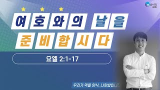 [하루 한 끼, 나랏밥] 여호와의 날을 준비합시다 | 요엘 2장 | 하루 10분 | QT | 출근길 | 퇴근길 | 기상 후 | 취침 전 | 부천주의나라교회 | 김시원목사