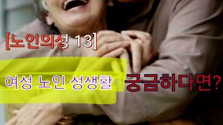 [노인의 성(性)⑬] 노인 여성의 말 못할 고민...  실제 느끼는 성기능 장애는?