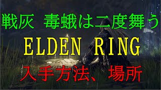 【ELDEN RING】≪戦灰≫　毒蛾は二度舞う〖ケイリッド〗入手方法、場所（エルデンリング）