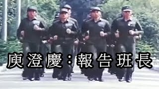 庾澄慶：報告班長【 報告班長 MV 】