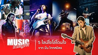 Music insight : 5 ไลน์โซโล่โดนใจ จาก มีน ไททศมิตร