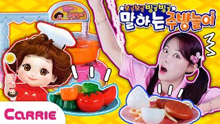 보글보글 요리교실 오늘은 캐리가 요리사! 주방 놀이 시작!Let's start playing in the kitchen✨| 장난감탐구생활 |캐리와장난감친구들| Play Carrie