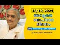 അവ്യക്ത ബാപ്ദാദ മിലനം, 18/10/2024 - LIVE | BrahmaKumaris Thiruvananthapuram | Shiva Smriti Creations