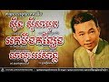 កម្រងចម្រៀមរតកដើម  Vol.01 ស៊ីន ស៊ីសាមុត | Sin sisamuth song, Khmer Song Collection