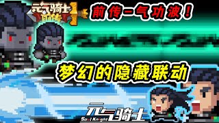 【元氣騎士•Soul Knight】元气骑士前传：黑气宗之拳！也能触发气功波？梦幻的隐藏联动