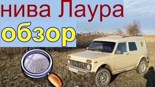 S/A Обзор Нива Лаура... инкассатор..  бронированная. .