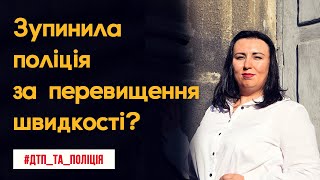 Зупинила поліція за перевищення швидкості | Адвокат Василевська