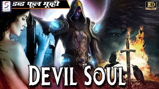 डेविल सोल Devil Soul | Latest Hollywood action movie hindi dubbed HD | Hollywood Movies In Hindi