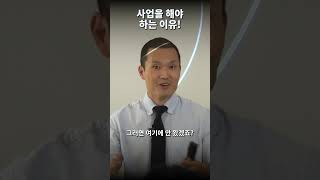 100억 이상을 생각한다면 사업을 해야 하는 이유