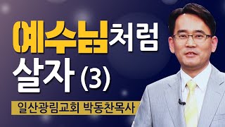 일산광림교회 박동찬목사 | 예수님처럼 살자(3) [CTS2]