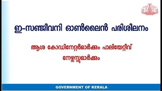 ഇ - സഞ്ജീവനി ടെലി മെഡിസിന്‍ സംവിധാനം പരിചയപ്പെടുത്തുന്ന പരിശീലനം.