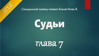 [Аудио Библия]0218. Судьи, Глава 7 - LET'S QT