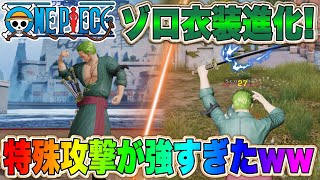 【荒野行動】ワンピースコラボの金衣装「ゾロ」２段階進化の攻撃エフェクトが強すぎたｗw初動最強スキンwww【荒野の光】