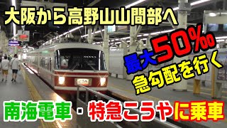 【前面展望】南海電車・特急こうやに乗車～最大50‰の急勾配を行く～難波駅→極楽橋駅～20210722-01～Japan Rallway Nankai Koya Line～