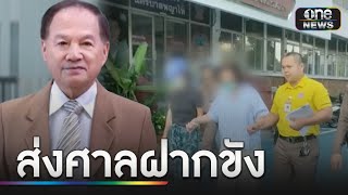 ฝากขัง อดีตเมีย-ลูกสาว “หมอบุญ” ร่วมกันฉ้อโกง | ข่าวเที่ยงช่องวัน | สำนักข่าววันนิวส์