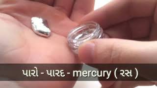 પારો - પારદ - mercury ( રસ )