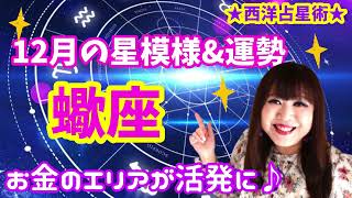 ♏️【12月蠍座】今年1番金運が活気付くとき✨欲しいものを手に入れる🌈🍀