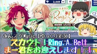 【あんスタMusic】スカウト！Ring A Bellまーくんをお迎えします！「ゆっくり実況＃８６」