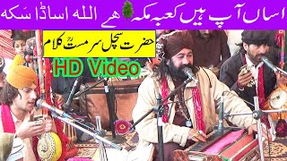 Hazrat Sachal Sarmast | Saraiki Kalam | Asan Ap Hain Kaba Makkah | Ghulam Fareed Sindhi Qawwal