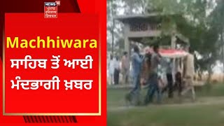 Punjab News : Machhiwara ਸਾਹਿਬ ਤੋਂ ਰੌਂਗਟੇ ਖੜ੍ਹੇ ਕਰਨ ਵਾਲੀ ਖ਼ਬਰ | Live News | News18 Punjab