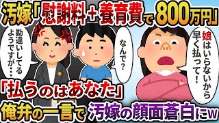 【2ch修羅場スレ】 浮気して娘を邪魔者扱いしたくせに、なぜか慰謝料と養育費を取ろうとしたバカな汚嫁  【ゆっくり解説】【2ちゃんねる】【2ch】