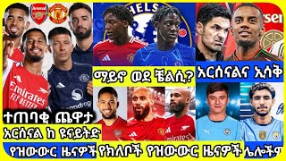 አርሰናል፣ ዩናይትድ... | ቅዳሜ ጥር 03 ስፖርት ዜና | bisrat Sport mensur abdulkeni Alazar Asgedom tribun Arsenal