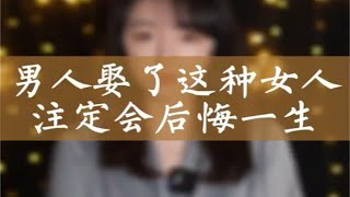 男人娶了这种女人，注定会后悔一生