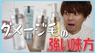 美容師おすすめ！髪のダメージが気になる方に使って欲しいシャンプー&トリートメント！