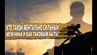 КТО такие МЕНТАЛЬНО СИЛЬНЫЕ ЛЮДИ и как СТАТЬ таким ЧЕЛОВЕКОМ?