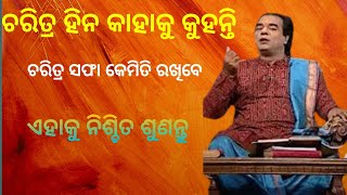 ଚରିତ୍ର ହିନ କାହାକୁ କୁହନ୍ତି || odia sadhubani || odia anuchinta