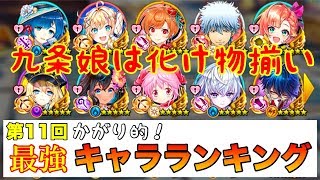 【白猫】近頃の九条娘は化け物揃いです。 第１１回 かがり的！ 最強キャラランキング【~九条 武器・協力追加まで】