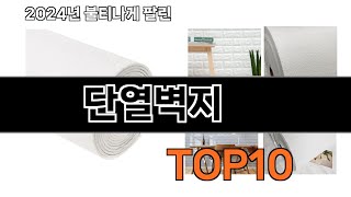 2024 가장 인기 있는 단열벽지 추천 BEST10