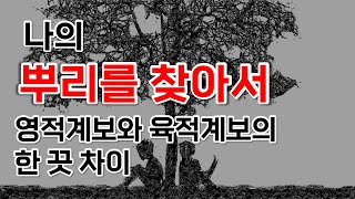 [성경인물설교]나는 영적인 족보를 찾아야 하는가? 아니면 육적인 족보를 찾아야 하는가?