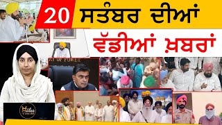 Top News | Big News of Punjab | 20 September | The Khalas Tv