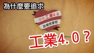 為什麼要追求 工業4.0？  ─  和 工業4.0 談戀愛  [目的篇]