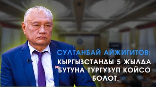 ТАМЫЗГЫ/ КР Жогорку  Кеңешинин депутаты Султанбай Айжигитов