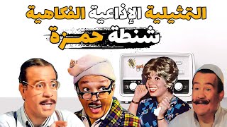 المسلسل الاذاعى شنطة حمزه|#تمثيلية_اذاعية بطوله#امين_الهنيدى و#عبد المنعم_مدبولى و #خيرية_أحمد