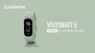 【vívosmart 5】軽量で快適な先進のアクティビティトラッカー