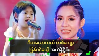 Myanmar Star ကနေ ဂီတလောကထဲ ပြန်ဝင်မယ့် အယ်နီရှိုင်း