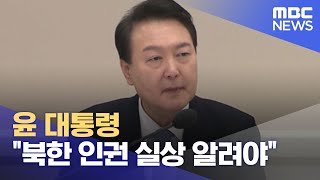 윤 대통령 "북한 인권 실상 알려야" (2023.01.27/뉴스데스크/MBC)