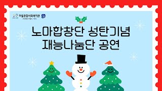 [마들종합사회복지관] 노마합창단이 전하는 2024년 연말 공연에 여러분을 초대합니다! #마들 #마들종합사회복지관 #복지관 #종합사회복지관 #연말 #성탄 #크리스마스 #캐롤 #캐럴