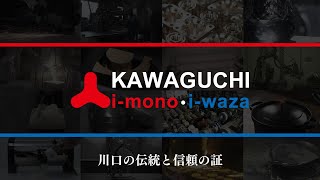 川口i-mono・i-wazaブランドPV　～ものづくり都市・川口の伝統と信頼の証～　川口商工会議所