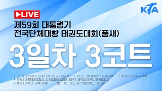 [3일차/3코트] 제59회 대통령기전국단체대항 태권도대회 (품새)🥋