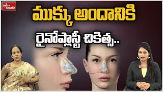 ముక్కు అందానికి రైనోప్లాస్టీ చికిత్స l Rhinoplasty treatment for nose beauty l hmtv Health