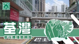 【荃灣搵樓】環宇海灣．萬景峯．縉庭山．多元換樓新角度