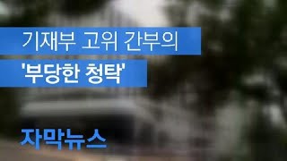 [자막뉴스] 기재부 간부 “신라젠 세금 취소” 청탁…부인은 신라젠 투자 / KBS뉴스(News)