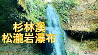 杉林溪【鬱金香季】松瀧岩瀑布